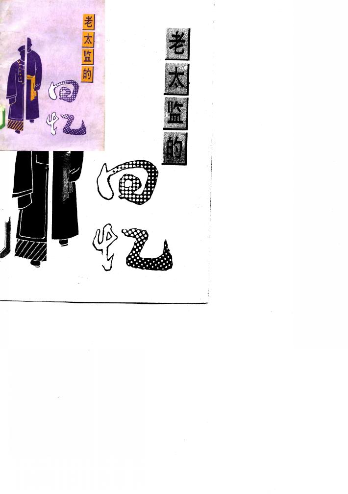 老太监的回忆 封面