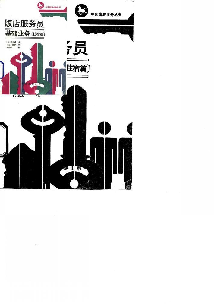 饭店服务员基础业务  住宿篇 封面