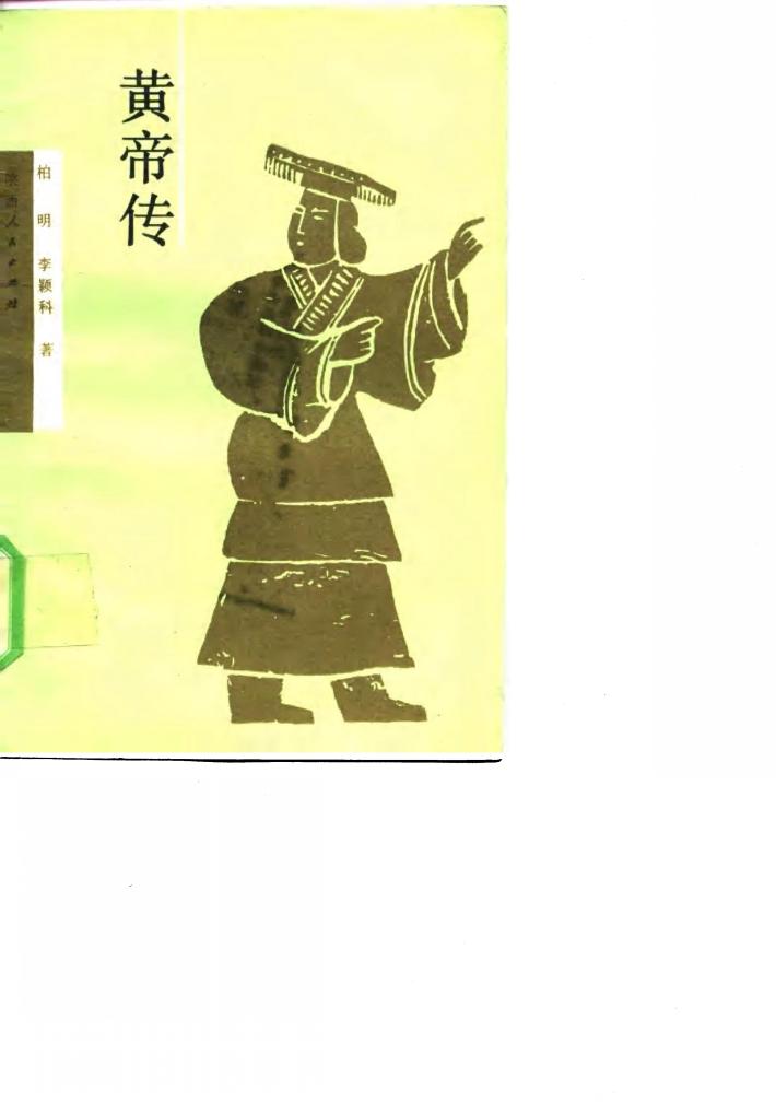 黄帝传 封面