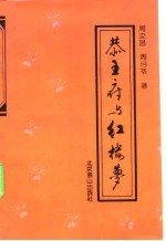 恭王府与红楼梦  通往大观园之路 封面