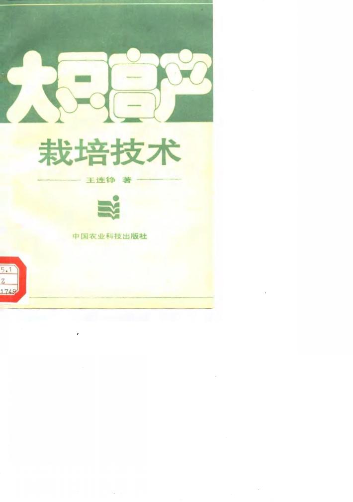 大豆高产栽培技术 封面