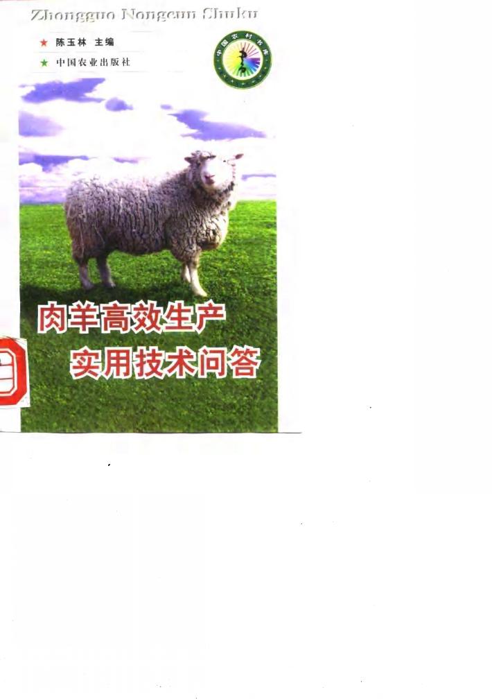 肉羊高效生产实用技术问答 封面