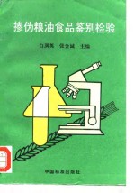 掺伪粮油食品鉴别检验 封面