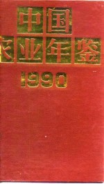 中国农业年鉴  1990 封面