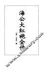 海公大小红袍全传 封面