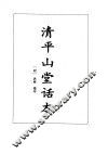 清平山堂话本·熊龙峰四种小说 封面