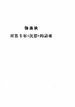 对笛卡尔《沉思》的诘难  法  伽森狄 封面