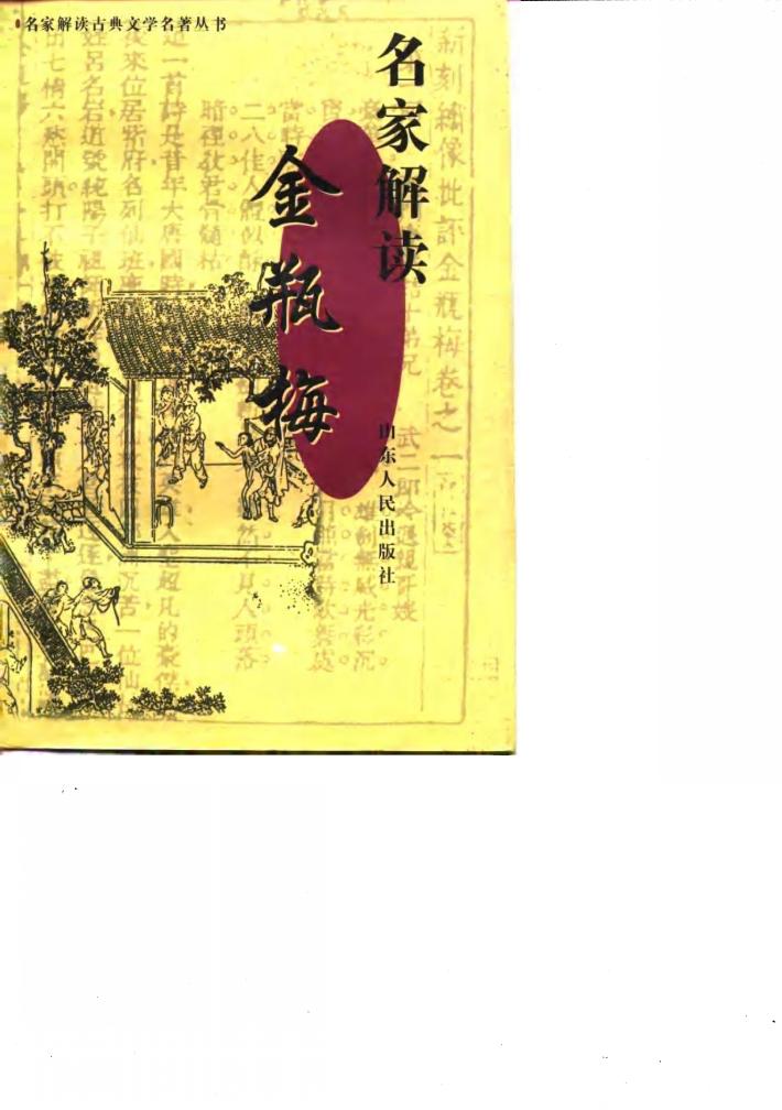 名家解读《金瓶梅》 封面
