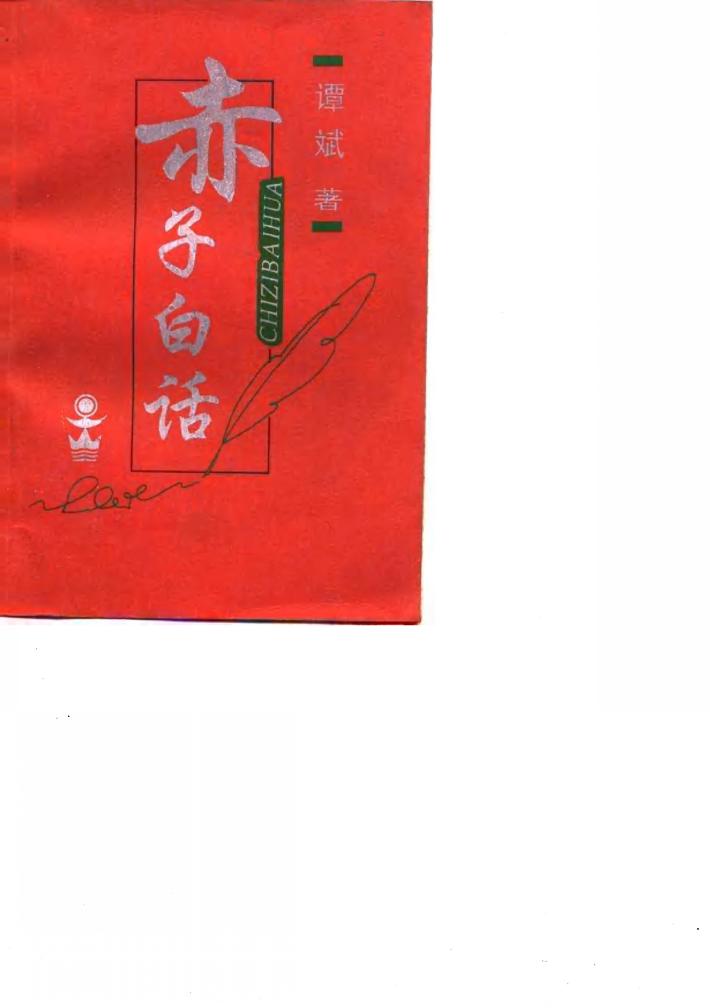 赤子白话 封面