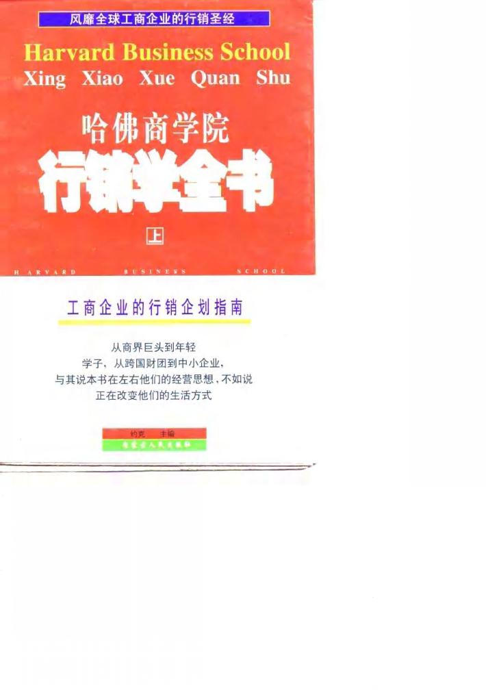 哈佛商学院行销学全书  上 封面