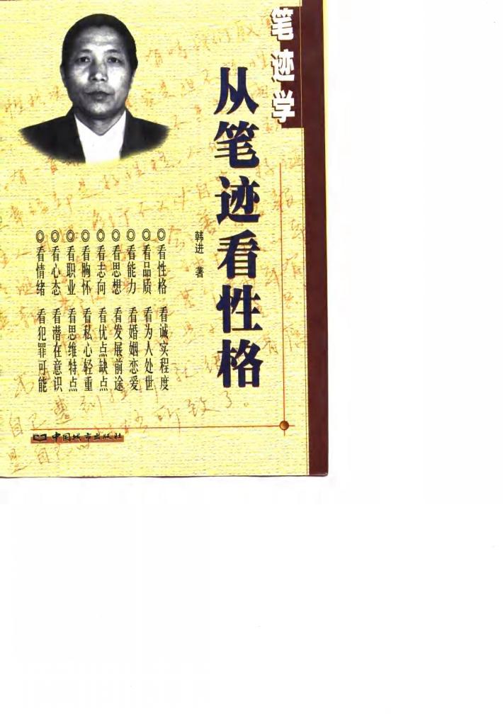 笔迹学  从笔迹看性格 封面
