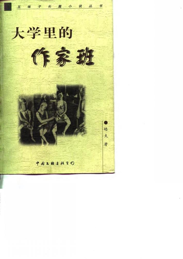 大学里的作家班 封面