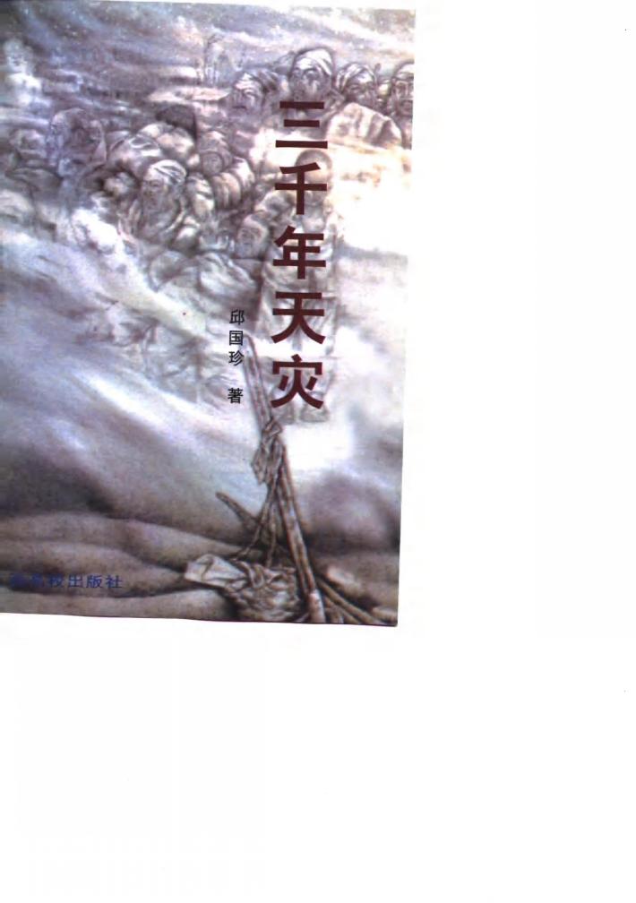 三千年天灾 封面