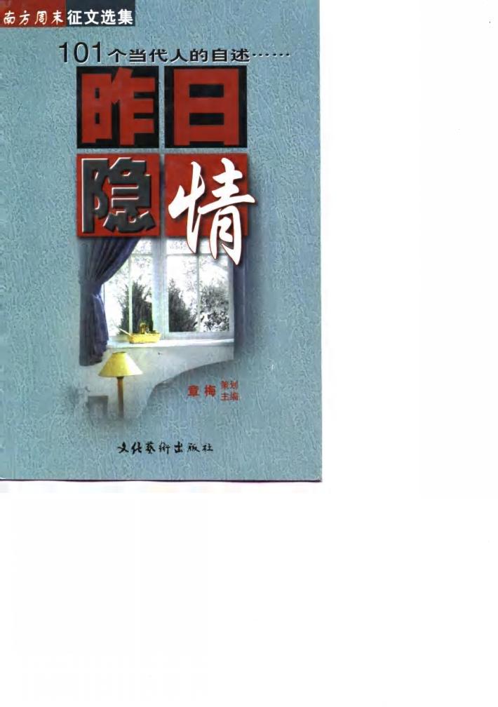 昨日隐情  101个当代人的自述 封面
