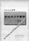 世纪风云中跋涉 封面