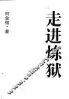 走进炼狱 电子书封面