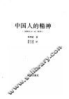 中国人的精神  又名，春秋大义 封面