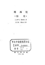 塔西佗《历史》 封面