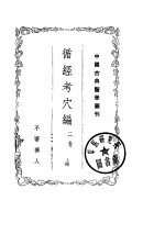 循经考穴编  上 封面