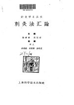 刺灸法汇论 封面