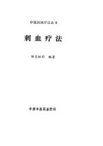 刺血疗法 封面