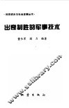出奇制胜的军事技术 封面