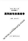 高科技与未来战争 封面