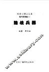 现代军事集  陆战兵器 封面