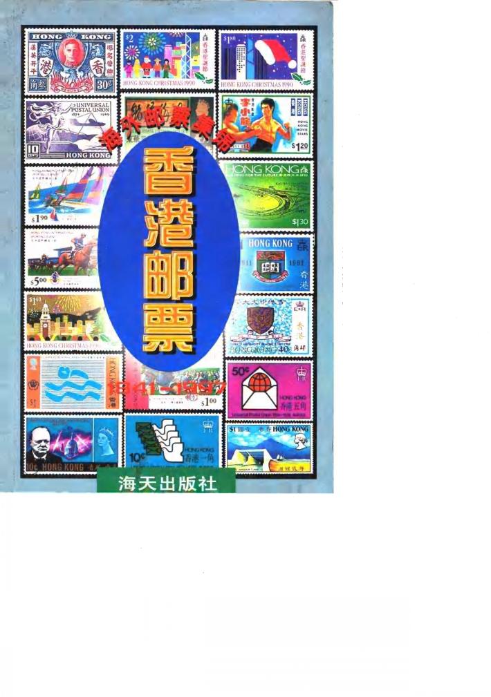 香港邮票  1841-1997  图集 封面