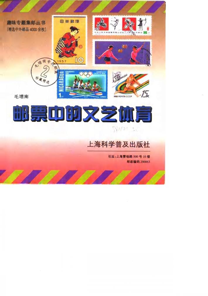 邮票中的文艺体育 封面