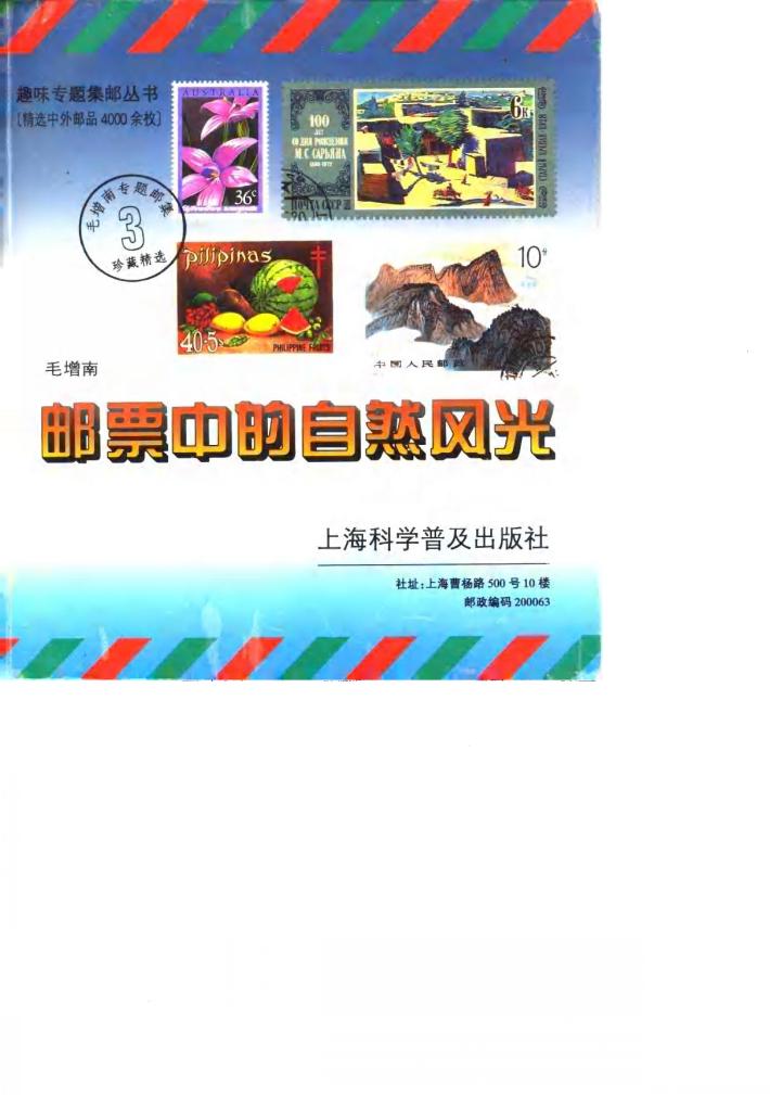 邮票中的自然风光 封面
