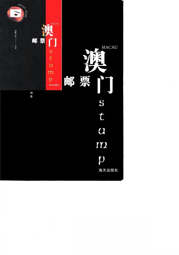澳门邮票 封面