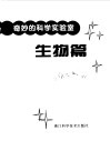 奇妙的科学实验室  生物篇 封面