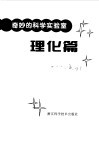 奇妙的科学实验室  理化篇 封面