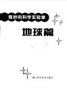 奇妙的科学实验室  地球篇 封面