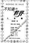 不知道的世界  人体篇 封面