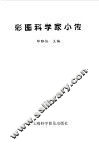 彩图科学家小传 电子书封面