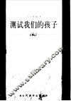 测试我们的孩子 封面