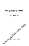 中小学班集体建设概论 封面