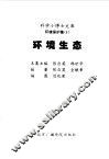 科学小博士文库  环境保护集--环境生态 封面
