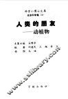 人类的朋友  动植物 封面