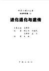 进化退化与遗传 封面
