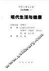 现代生活与健康 封面