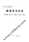 物理学习方法 封面