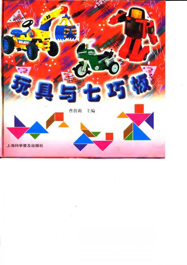 玩具与七巧板 封面