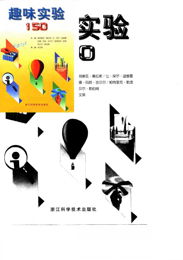趣味实验150 封面