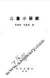 儿童小画廊 封面