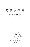 巧手小作坊 封面