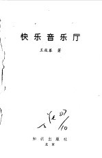 快乐音乐厅 封面