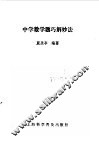 中学数学题巧解妙法 封面